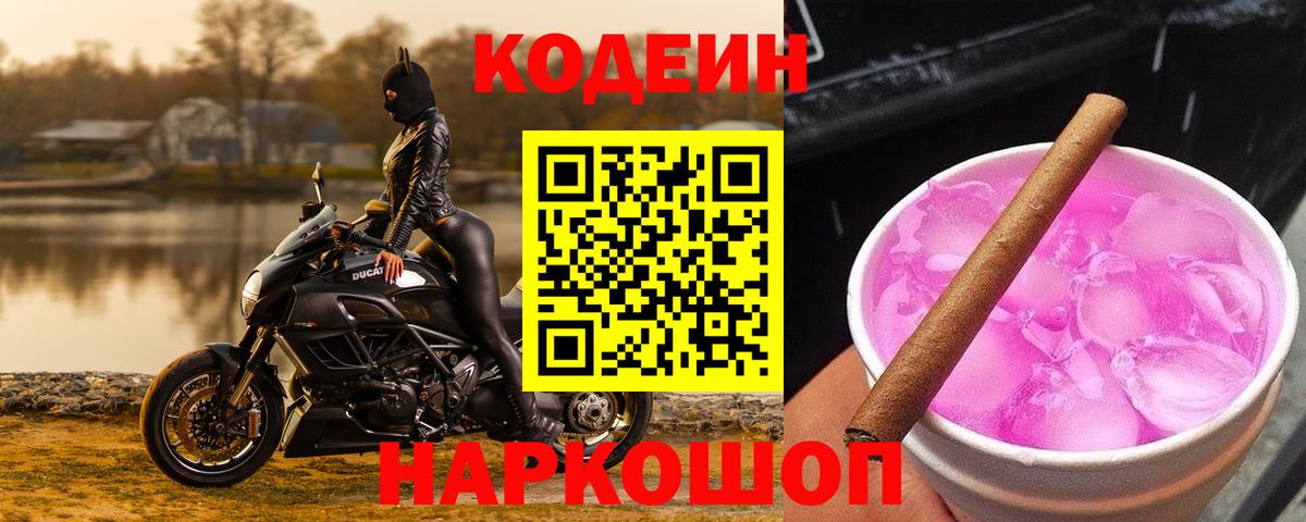 Кодеиновый сироп Lean Purple Drank  Вход с VPN  Чайковский 