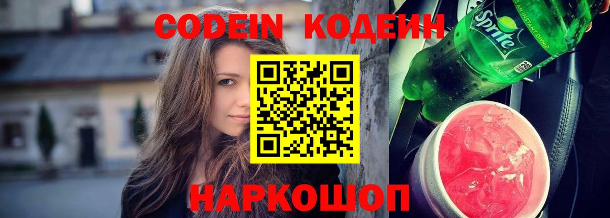 Кодеин Purple Drank Чайковский